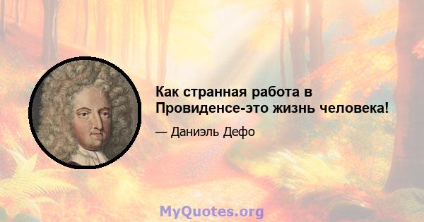 Как странная работа в Провиденсе-это жизнь человека!