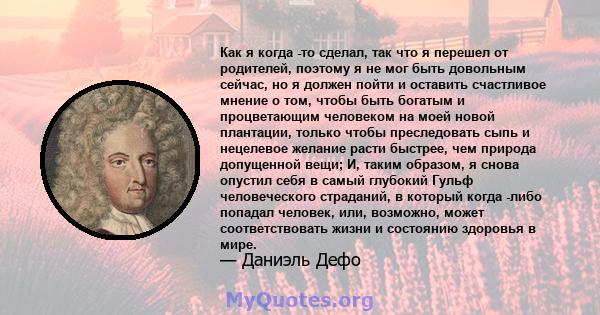 Как я когда -то сделал, так что я перешел от родителей, поэтому я не мог быть довольным сейчас, но я должен пойти и оставить счастливое мнение о том, чтобы быть богатым и процветающим человеком на моей новой плантации,