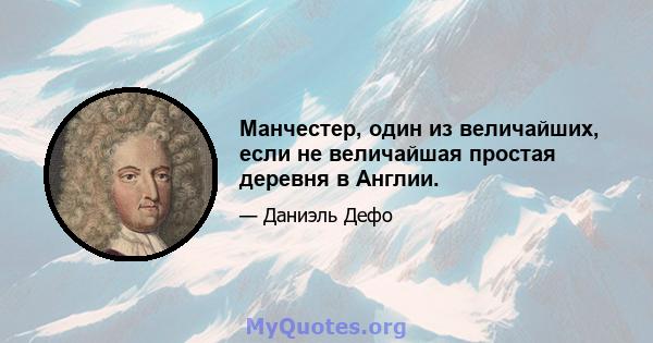 Манчестер, один из величайших, если не величайшая простая деревня в Англии.