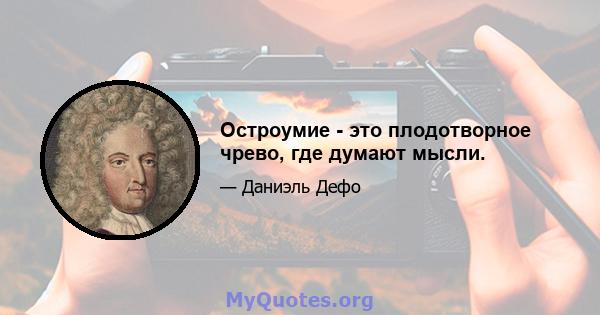 Остроумие - это плодотворное чрево, где думают мысли.