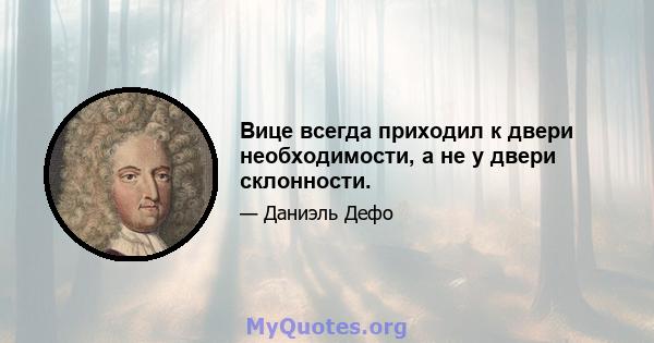 Вице всегда приходил к двери необходимости, а не у двери склонности.