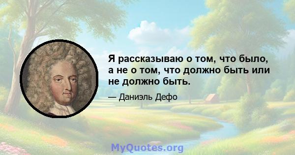 Я рассказываю о том, что было, а не о том, что должно быть или не должно быть.