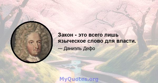 Закон - это всего лишь языческое слово для власти.