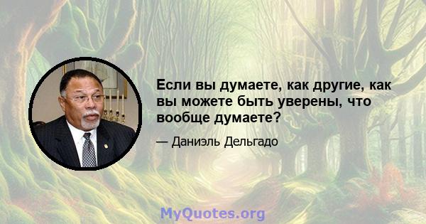 Если вы думаете, как другие, как вы можете быть уверены, что вообще думаете?