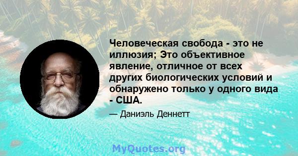 Человеческая свобода - это не иллюзия; Это объективное явление, отличное от всех других биологических условий и обнаружено только у одного вида - США.