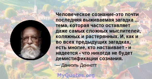 Человеческое сознание-это почти последняя выживаемая загадка ... тема, которая часто оставляет даже самых сложных мыслителей, коляжных и растерянных. И, как и во всех предыдущих загадках, есть многие, кто настаивает - и 