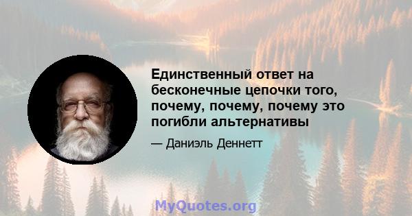 Единственный ответ на бесконечные цепочки того, почему, почему, почему это погибли альтернативы