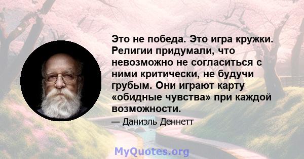 Это не победа. Это игра кружки. Религии придумали, что невозможно не согласиться с ними критически, не будучи грубым. Они играют карту «обидные чувства» при каждой возможности.