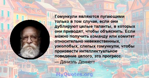 Гомункули являются пугающими только в том случае, если они дублируют целые таланты, в которых они приводят, чтобы объяснить. Если можно получить команду или комитет относительно невежественных, узколобых, слепых