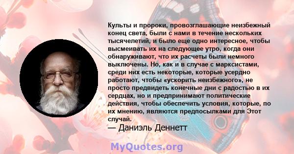 Культы и пророки, провозглашающие неизбежный конец света, были с нами в течение нескольких тысячелетий, и было еще одно интересное, чтобы высмеивать их на следующее утро, когда они обнаруживают, что их расчеты были