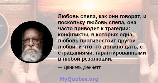 Любовь слепа, как они говорят, и поскольку любовь слепа, она часто приводит к трагедии: конфликты, в которых одна любовь противостоит другой любви, и что -то должно дать, с страданиями, гарантированными в любой