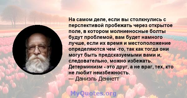 На самом деле, если вы столкнулись с перспективой пробежать через открытое поле, в котором молниеносные болты будут проблемой, вам будет намного лучше, если их время и местоположение определяются чем -то, так как тогда