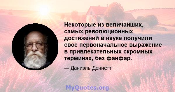 Некоторые из величайших, самых революционных достижений в науке получили свое первоначальное выражение в привлекательных скромных терминах, без фанфар.