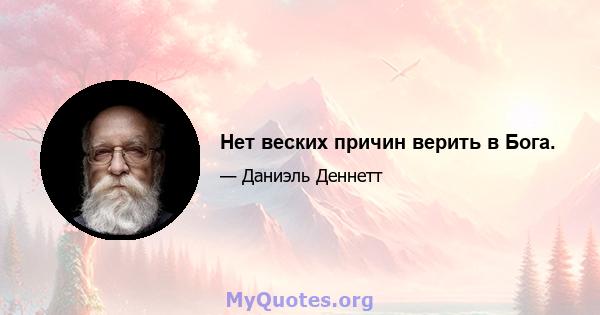 Нет веских причин верить в Бога.