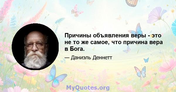 Причины объявления веры - это не то же самое, что причина вера в Бога.