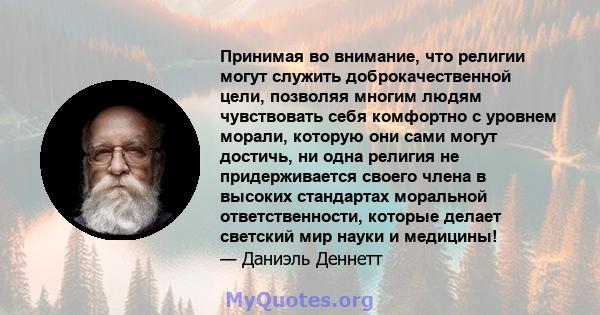 Принимая во внимание, что религии могут служить доброкачественной цели, позволяя многим людям чувствовать себя комфортно с уровнем морали, которую они сами могут достичь, ни одна религия не придерживается своего члена в 