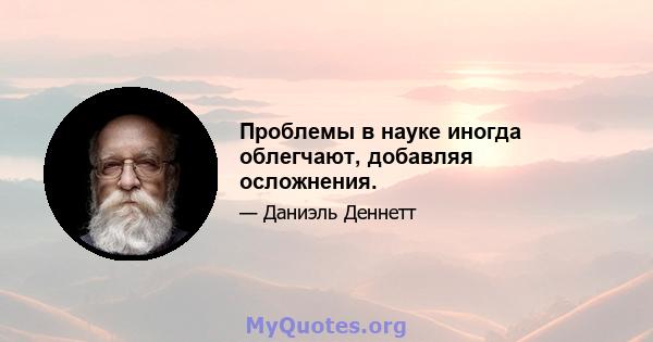 Проблемы в науке иногда облегчают, добавляя осложнения.