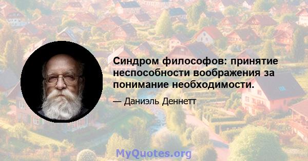 Синдром философов: принятие неспособности воображения за понимание необходимости.