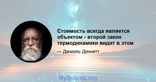 Стоимость всегда является объектом - второй закон термодинамики видит в этом