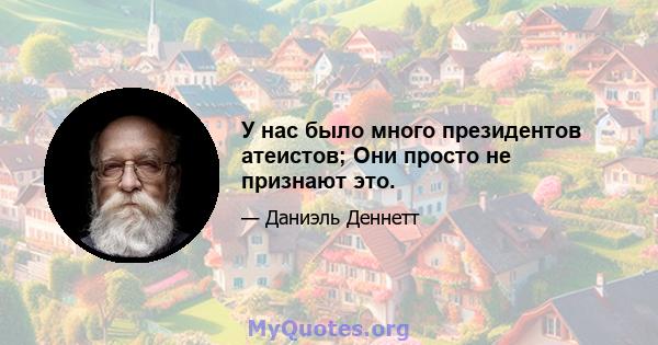 У нас было много президентов атеистов; Они просто не признают это.