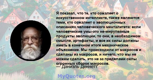 Я показал, что те, кто сожалеет о искусственном интеллекте, также являются теми, кто сожалеет о эволюционных описаниях человеческого менталитета: если человеческие умы-это не-мирупейные продукты эволюции, то они, в