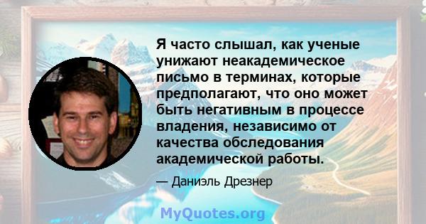 Я часто слышал, как ученые унижают неакадемическое письмо в терминах, которые предполагают, что оно может быть негативным в процессе владения, независимо от качества обследования академической работы.