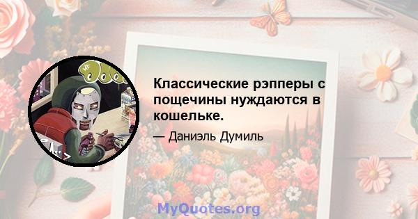 Классические рэпперы с пощечины нуждаются в кошельке.