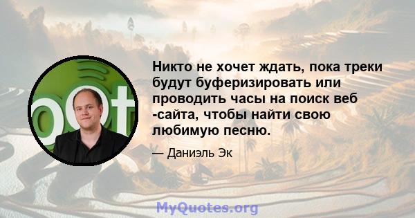 Никто не хочет ждать, пока треки будут буферизировать или проводить часы на поиск веб -сайта, чтобы найти свою любимую песню.