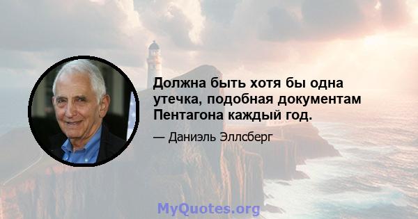 Должна быть хотя бы одна утечка, подобная документам Пентагона каждый год.