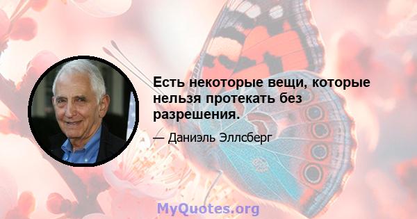 Есть некоторые вещи, которые нельзя протекать без разрешения.