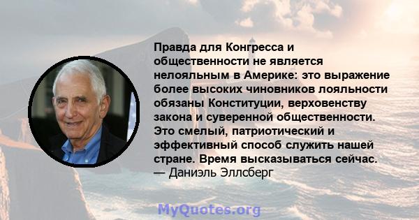 Правда для Конгресса и общественности не является нелояльным в Америке: это выражение более высоких чиновников лояльности обязаны Конституции, верховенству закона и суверенной общественности. Это смелый, патриотический