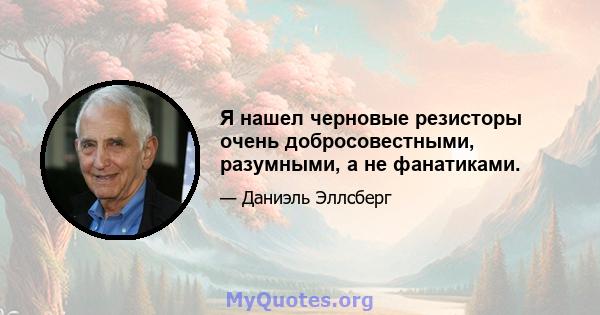 Я нашел черновые резисторы очень добросовестными, разумными, а не фанатиками.