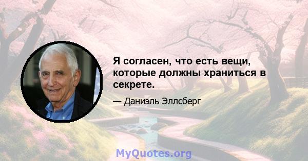 Я согласен, что есть вещи, которые должны храниться в секрете.