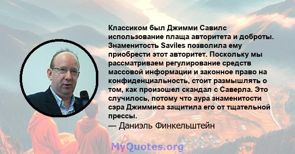 Классиком был Джимми Савилс использование плаща авторитета и доброты. Знаменитость Saviles позволила ему приобрести этот авторитет. Поскольку мы рассматриваем регулирование средств массовой информации и законное право