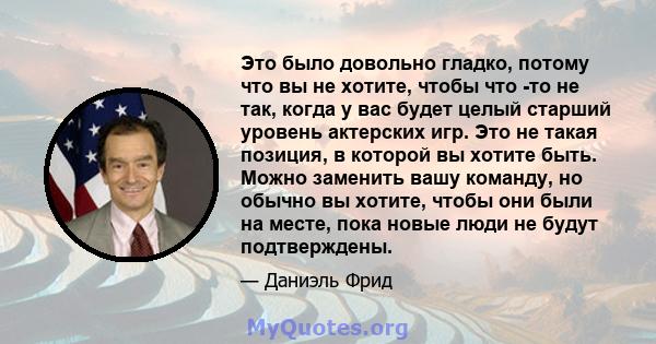 Это было довольно гладко, потому что вы не хотите, чтобы что -то не так, когда у вас будет целый старший уровень актерских игр. Это не такая позиция, в которой вы хотите быть. Можно заменить вашу команду, но обычно вы