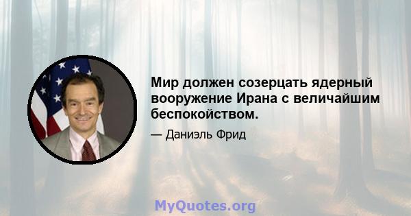 Мир должен созерцать ядерный вооружение Ирана с величайшим беспокойством.