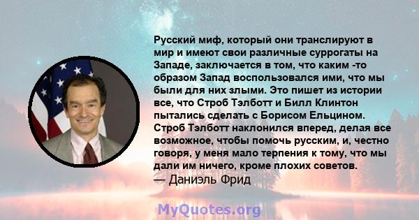 Русский миф, который они транслируют в мир и имеют свои различные суррогаты на Западе, заключается в том, что каким -то образом Запад воспользовался ими, что мы были для них злыми. Это пишет из истории все, что Строб