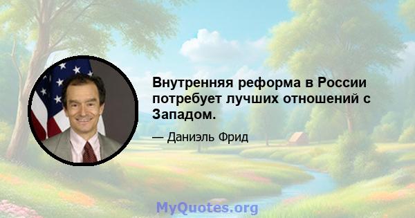 Внутренняя реформа в России потребует лучших отношений с Западом.