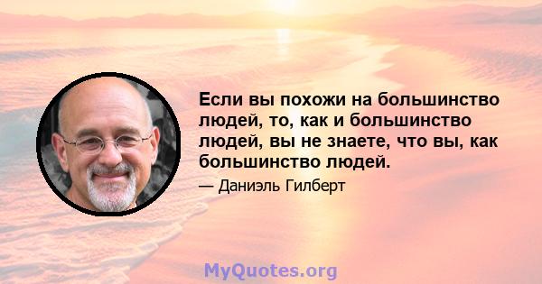 Если вы похожи на большинство людей, то, как и большинство людей, вы не знаете, что вы, как большинство людей.