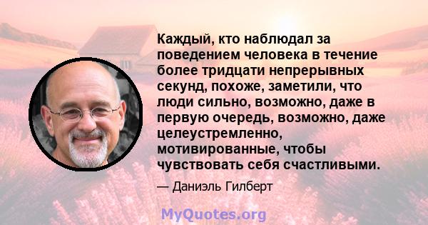 Каждый, кто наблюдал за поведением человека в течение более тридцати непрерывных секунд, похоже, заметили, что люди сильно, возможно, даже в первую очередь, возможно, даже целеустремленно, мотивированные, чтобы