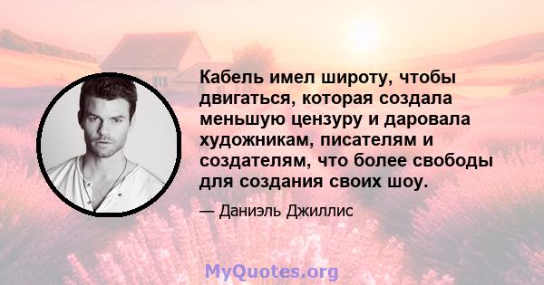 Кабель имел широту, чтобы двигаться, которая создала меньшую цензуру и даровала художникам, писателям и создателям, что более свободы для создания своих шоу.