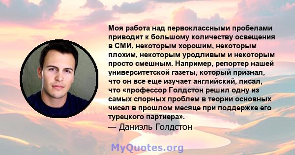 Моя работа над первоклассными пробелами приводит к большому количеству освещения в СМИ, некоторым хорошим, некоторым плохим, некоторым уродливым и некоторым просто смешным. Например, репортер нашей университетской