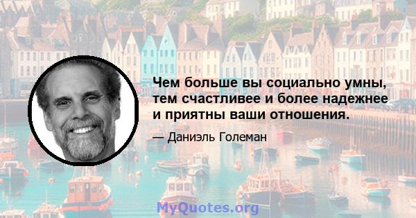 Чем больше вы социально умны, тем счастливее и более надежнее и приятны ваши отношения.