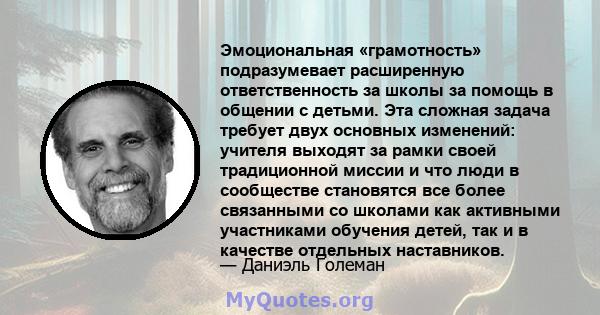 Эмоциональная «грамотность» подразумевает расширенную ответственность за школы за помощь в общении с детьми. Эта сложная задача требует двух основных изменений: учителя выходят за рамки своей традиционной миссии и что