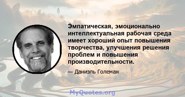 Эмпатическая, эмоционально интеллектуальная рабочая среда имеет хороший опыт повышения творчества, улучшения решения проблем и повышения производительности.