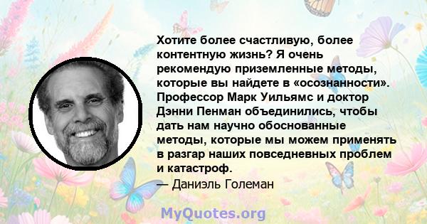 Хотите более счастливую, более контентную жизнь? Я очень рекомендую приземленные методы, которые вы найдете в «осознанности». Профессор Марк Уильямс и доктор Дэнни Пенман объединились, чтобы дать нам научно обоснованные 