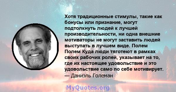 Хотя традиционные стимулы, такие как бонусы или признание, могут подтолкнуть людей к лучшей производительности, ни одна внешние мотиваторы не могут заставить людей выступать в лучшем виде. Полем Полем Куда люди тяготеют 