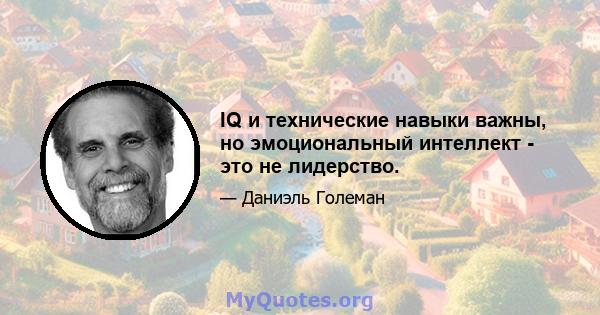 IQ и технические навыки важны, но эмоциональный интеллект - это не лидерство.