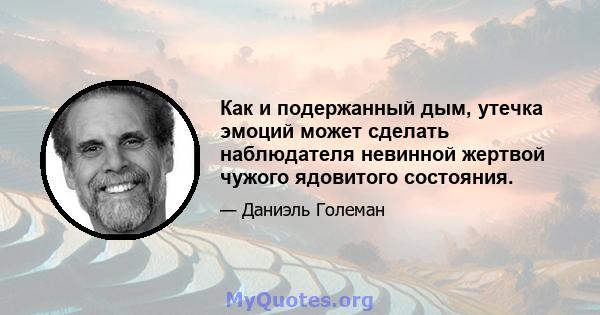 Как и подержанный дым, утечка эмоций может сделать наблюдателя невинной жертвой чужого ядовитого состояния.