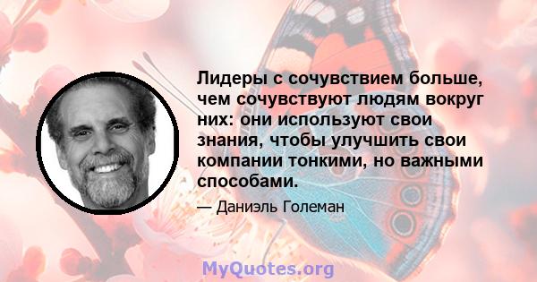 Лидеры с сочувствием больше, чем сочувствуют людям вокруг них: они используют свои знания, чтобы улучшить свои компании тонкими, но важными способами.